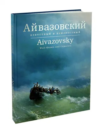 Шаэн Хачатрян - Айвазовский известный и неизвестный Шаэн Хачатрян - Айвазовский известный и неизвестный обложка книги