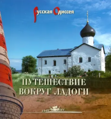 Потравнов, Хмельник - Путешествие вокруг Ладоги обложка книги