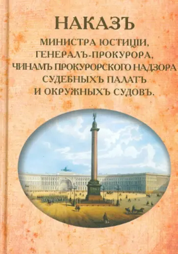 Наказ Министра Юстиции, Генерал-прокурора, чинам прокурорского надзора судебных палат обложка книги