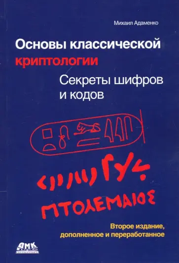 Михаил Адаменко - Основы классической криптологии. Секреты шифров и кодов обложка книги