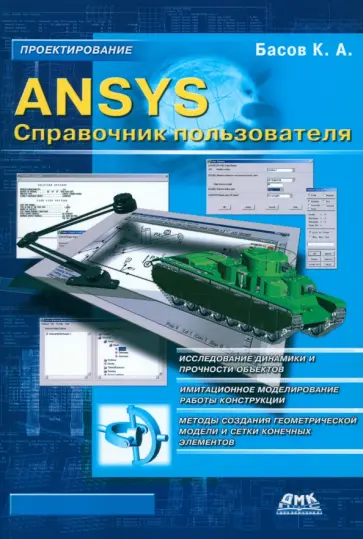 К. Басов - ANSYS. Справочник пользователя К. Басов - ANSYS. Справочник пользователя обложка книги