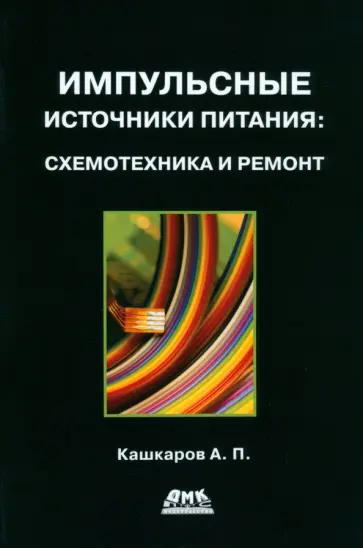 Андрей Кашкаров - Импульсные источники питания. Схемотехника и ремонт обложка книги