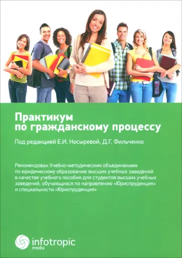 Практикум по гражданскому процессу. Учебное пособие обложка книги
