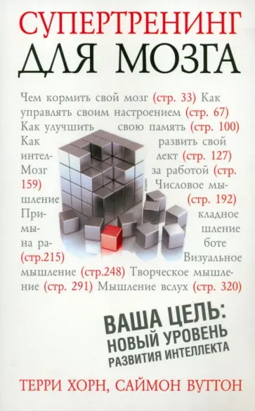 Хорн, Вуттон - Супертренинг для мозга обложка книги