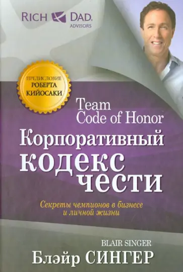 Блэйр Сингер - Корпоративный кодекс чести обложка книги