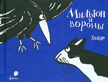 Хайде Ардалан - Мильтон и вороны обложка книги
