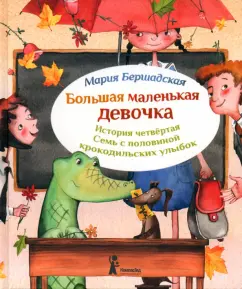 Секс с маленькой девочкой  - Мария Бершадская. Купить книгу, читать рецензии |  ISBN 978-5-00083-361-2 | Лабиринт