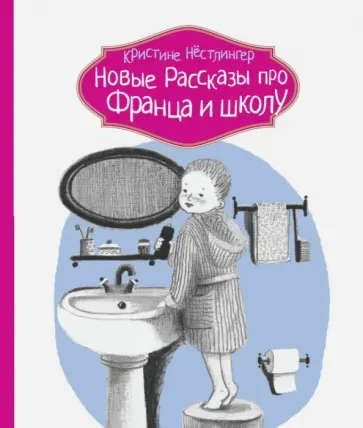 Кристине Нестлингер - Новые рассказы про Франца и школу обложка книги