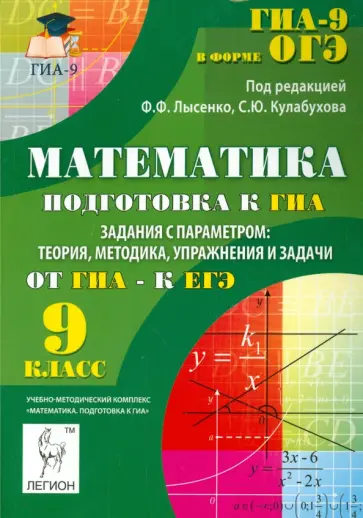 Елена Коннова - Математика. 9 класс. ГИА. Задания с параметром. Теория, методика, упражнения и задачи Елена Коннова - Математика. 9 класс. ГИА. Задания с параметром. Теория, методика, упражнения и задачи обложка книги