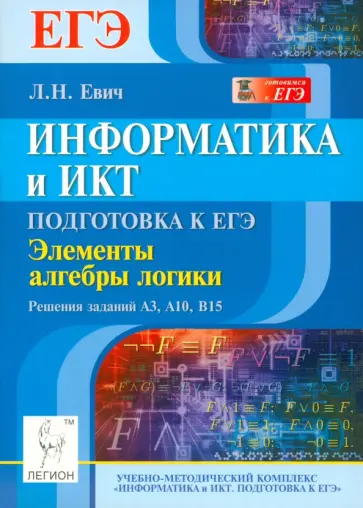 Людмила Евич - Информатика и ИКТ. Подготовка к ЕГЭ. Элементы алгебры логики. Решения заданий А3, А10, В15 обложка книги