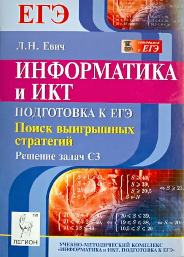 Людмила Евич - Информатика и ИКТ. Подготовка к ЕГЭ. Поиск выигрышных стратегий. Решение задач С3 Людмила Евич - Информатика и ИКТ. Подготовка к ЕГЭ. Поиск выигрышных стратегий. Решение задач С3 обложка книги