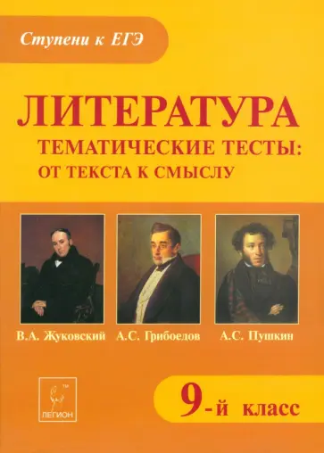 Галина Бойко - Литература. 9 класс. Тематические тесты. От текста к смыслу. Жуковский, Грибоедов, Пушкин обложка книги
