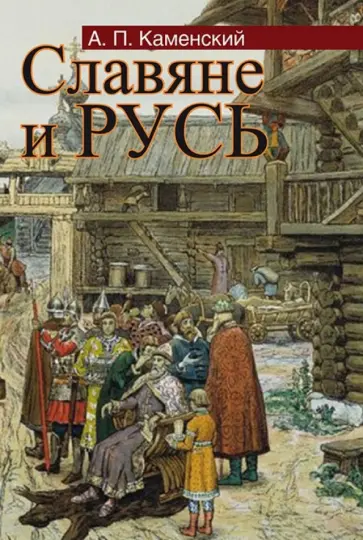 Анатолий Каменский - Славяне и Русь обложка книги