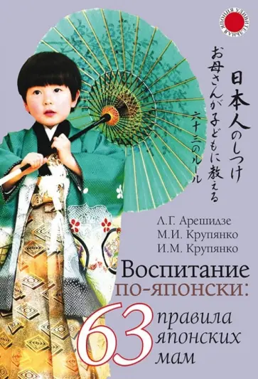Арешидзе, Крупянко - Воспитание по-японски: 63 правила японских мам обложка книги