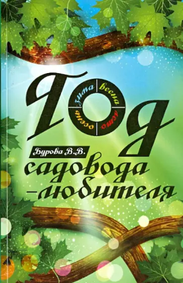 Валентина Бурова - Год садовода-любителя обложка книги