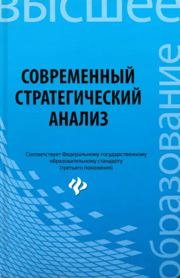 Иванов, Ткаченко - Современный стратегический анализ. Учебное пособие Иванов, Ткаченко - Современный стратегический анализ. Учебное пособие обложка книги