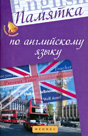 Анжелика Ягудена - Памятка по английскому языку обложка книги