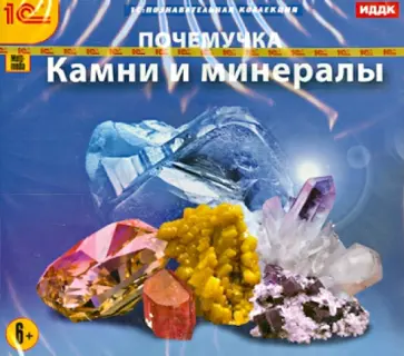 Почемучка. Камни и минералы (CDpc) обложка книги