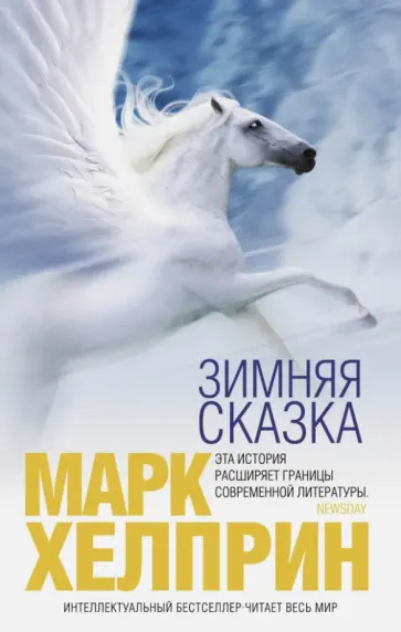 Марк Хелприн - Зимняя сказка Марк Хелприн - Зимняя сказка обложка книги