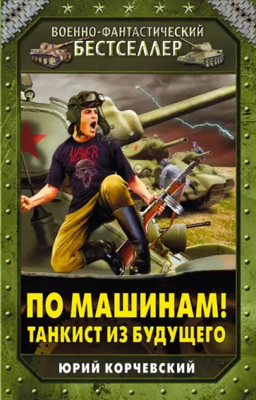Юрий Корчевский - По машинам! Танкист из будущего Юрий Корчевский - По машинам! Танкист из будущего обложка книги