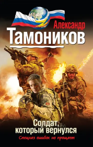 Александр Тамоников - Солдат, который вернулся обложка книги