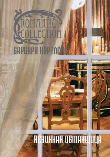 Барбара Картленд - Невинная обманщица обложка книги