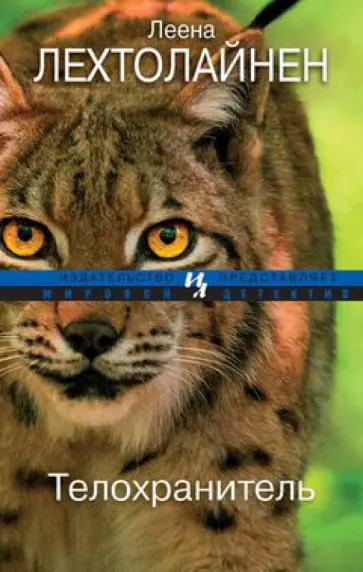 Леена Лехтолайнен - Телохранитель обложка книги