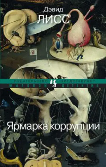 Дэвид Лисс - Ярмарка коррупции обложка книги