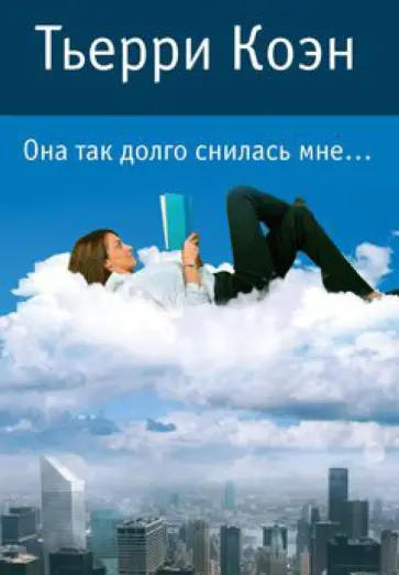 Тьерри Коэн - Она так долго снилась мне... Тьерри Коэн - Она так долго снилась мне... обложка книги