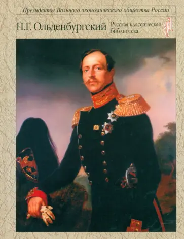 Петр Ольденбургский - В неустанных заботах о просвещении и величии России обложка книги