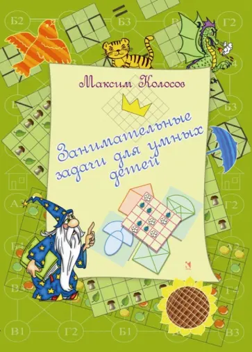 Максим Колосов - Занимательные задачи обложка книги