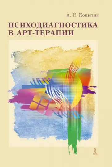 Александр Копытин - Психодиагностика в арт-терапии Александр Копытин - Психодиагностика в арт-терапии обложка книги
