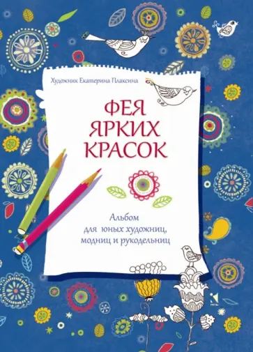 Фея ярких красок Фея ярких красок обложка книги