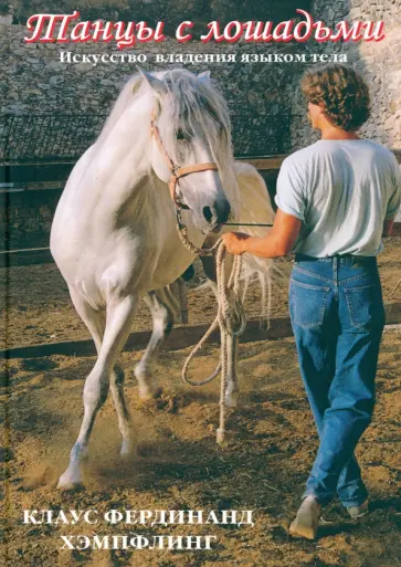 Клаус Хэмпфлинг - Танцы с лошадьми. Искусство владения языком тела. Сбор на свободных поводьях при верховой езде Клаус Хэмпфлинг - Танцы с лошадьми. Искусство владения языком тела. Сбор на свободных поводьях при верховой езде обложка книги