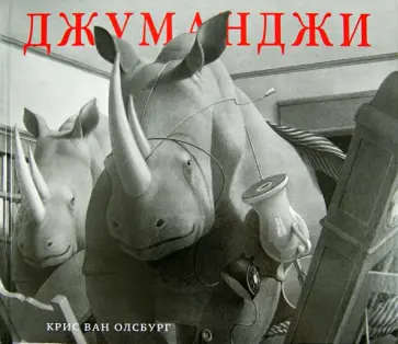 Крис Олсбург - Джуманджи Крис Олсбург - Джуманджи обложка книги
