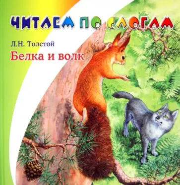 Лев Толстой - Белка и волк обложка книги