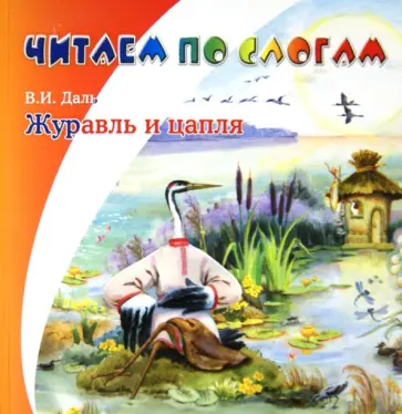 Владимир Даль - Журавль и цапля обложка книги