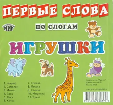 Ирина Меньшикова - Карточки "Игрушки" обложка книги