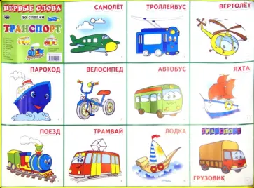 Плакат "Транспорт" обложка книги