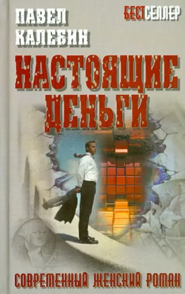 Павел Калебин - Настоящие деньги обложка книги