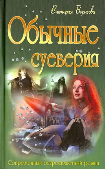 Виктория Борисова - Обычные суеверия Виктория Борисова - Обычные суеверия обложка книги