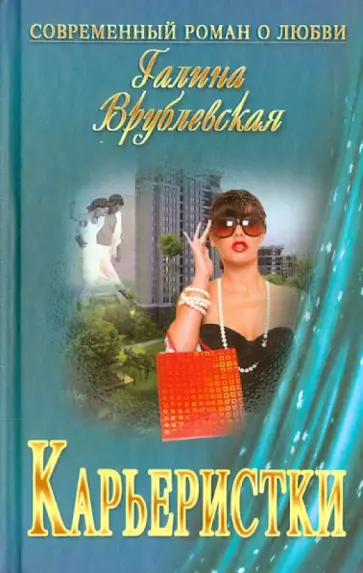 Галина Врублевская - Карьеристки Галина Врублевская - Карьеристки обложка книги
