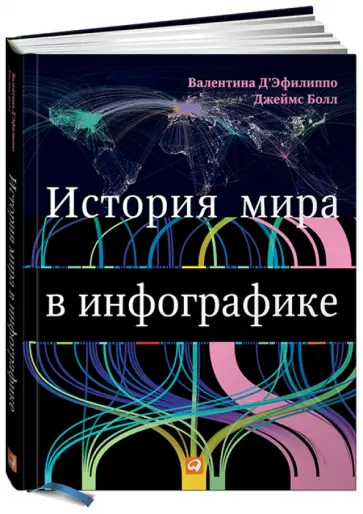 Болл, Д`Эфилиппо - История мира в инфографике Болл, Д`Эфилиппо - История мира в инфографике обложка книги