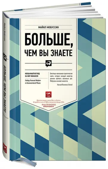 Майкл Мобуссин - Больше, чем вы знаете. Необычный взгляд на мир финансов обложка книги