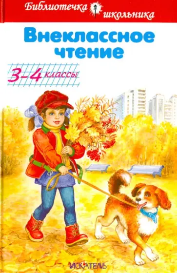 Пушкин, Толстой - Внеклассное чтение. 3-4 классы Пушкин, Толстой - Внеклассное чтение. 3-4 классы обложка книги