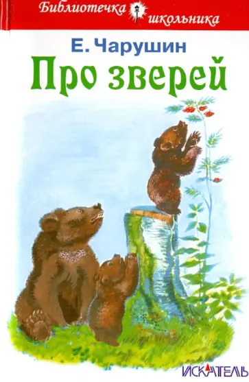 Евгений Чарушин - Про зверей Евгений Чарушин - Про зверей обложка книги