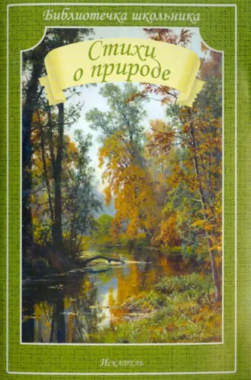 Пушкин, Блок - Стихи о природе обложка книги