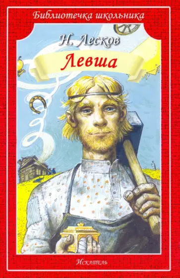 Николай Лесков - Левша. Человек на часах Николай Лесков - Левша. Человек на часах обложка книги