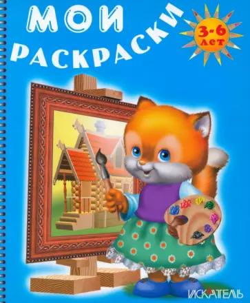 Лисёнок рисует Лисёнок рисует обложка книги