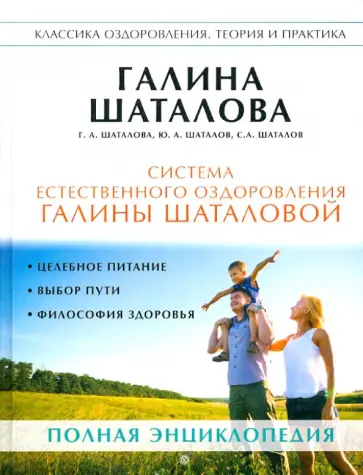 Шаталова, Шаталова - Система естественного оздоровления Галины Шаталовой обложка книги
